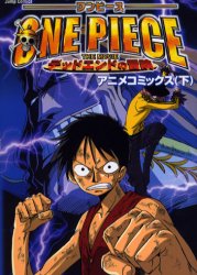 劇場版ONE PIECE ﾃﾞｯﾄﾞｴﾝﾄﾞの冒険 (下)