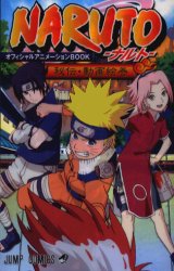 良書網 NARUTO-ﾅﾙﾄ- ｵﾌｨｼｬﾙｱﾆﾒｰｼｮﾝBOOK 秘伝･動画絵巻 出版社: 集英社 Code/ISBN: 9784088735504