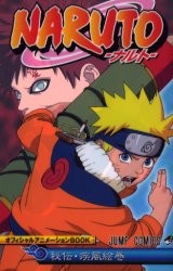 NARUTOｰﾅﾙﾄｰ ｵﾌｨｼｬﾙｱﾆﾒｰｼｮﾝBOOK 秘伝･疾風絵巻