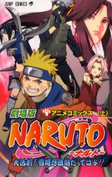 劇場版NARUTOｰﾅﾙﾄｰ 大活劇!雪姫忍法帖だってばよ! (上)