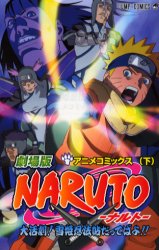 劇場版NARUTOｰﾅﾙﾄｰ 大活劇!雪姫忍法帖だってばよ! (下)