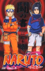 良書網 NARUTOｰﾅﾙﾄｰ[秘伝･闘の書] 出版社: 集英社 Code/ISBN: 9784088737348