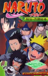 NARUTOｰﾅﾙﾄｰ ｵﾌｨｼｬﾙｱﾆﾒｰｼｮﾝBOOK 秘伝･烈闘絵巻