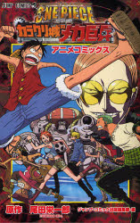 良書網 ONE PIECE THE MOVIE ｶﾗｸﾘ城のﾒｶ巨兵 出版社: 集英社 Code/ISBN: 9784088741727