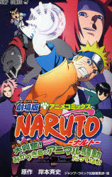 劇場版NARUTOｰﾅﾙﾄｰ 大興奮!みかづき島のｱﾆﾏﾙ騒動だってばよ