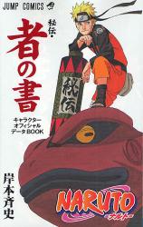 良書網 NARUTO-ﾅﾙﾄ- 秘伝･者の書 ｷｬﾗｸﾀｰ公式ﾌｧﾝﾌﾞｯｸ 出版社: 集英社 Code/ISBN: 9784088742472