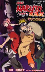 良書網 劇場版 NARUTO -ﾅﾙﾄ- 疾風伝 出版社: 集英社 Code/ISBN: 9784088742496