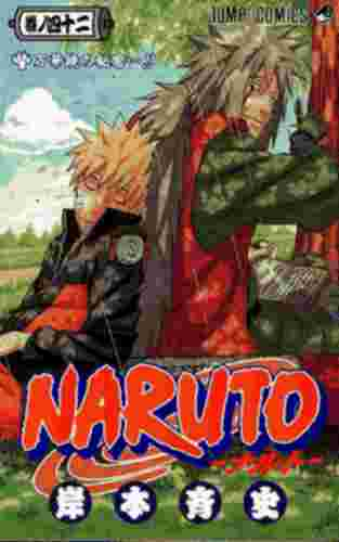 良書網 NARUTOｰﾅﾙﾄｰ 42 出版社: 集英社 Code/ISBN: 9784088745121