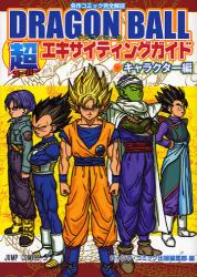 DRAGON BALL 超　キャラクター編