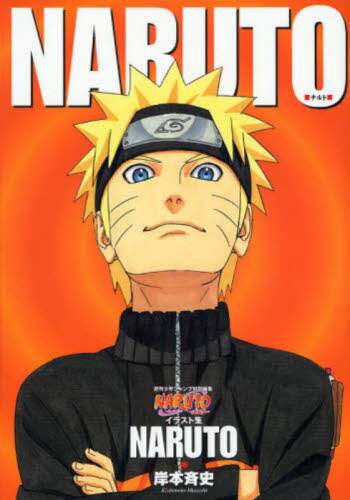 良書網 ＮＡＲＵＴＯ－ナルト－イラスト集　ＮＡＲ 出版社: 集英社 Code/ISBN: 9784088748238