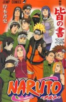 NARUTO‐ナルト‐　秘伝・皆の書