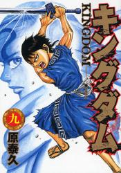 良書網 キングダム 9 出版社: 集英社 Code/ISBN: 9784088774091