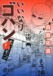 良書網 いいなりゴハン 1 出版社: 集英社 Code/ISBN: 9784088795775