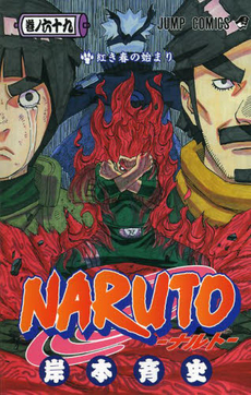 良書網 NARUTO 巻ノ 69 出版社: 集英社 Code/ISBN: 9784088800547