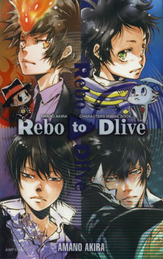 Rebo to Dlive 天野明キャラクターズビジュアルブック