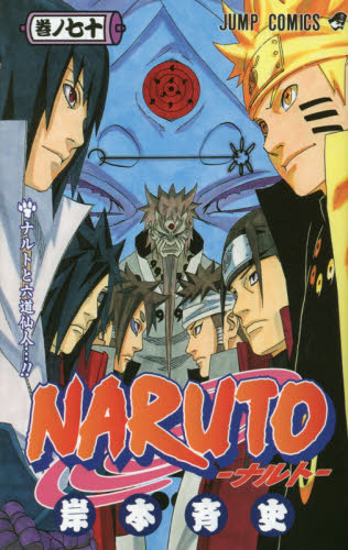 良書網 NARUTO 巻ノ70 出版社: 集英社 Code/ISBN: 9784088801513