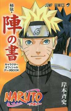 良書網 NARUTO秘伝・陣の書　キャラクターオフィシャルデータBOOK 出版社: 集英社 Code/ISBN: 9784088802633