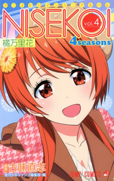 良書網 ニセコイ 4 seasons アニメヒロインミニアルバム vol.4 出版社: 集英社 Code/ISBN: 9784088802688