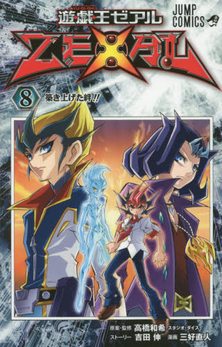 良書網 遊☆戯☆王ZEXAL 8 出版社: 集英社 Code/ISBN: 9784088803098