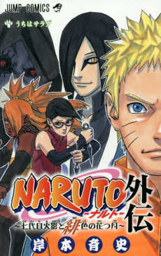 NARUTO‐ナルト‐外伝～七代目火影と緋(あか)色の花つ月～ うちはサラダ