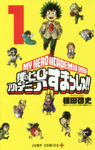 良書網 僕のヒーローアカデミアすまっしゅ！！　１ 出版社: 集英社 Code/ISBN: 9784088806679