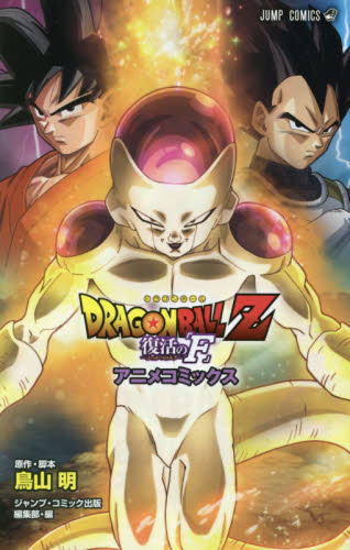 良書網 ＤＲＡＧＯＮ　ＢＡＬＬ　Ｚ　復活の「Ｆ」　アニメコミックス 出版社: 集英社 Code/ISBN: 9784088806969