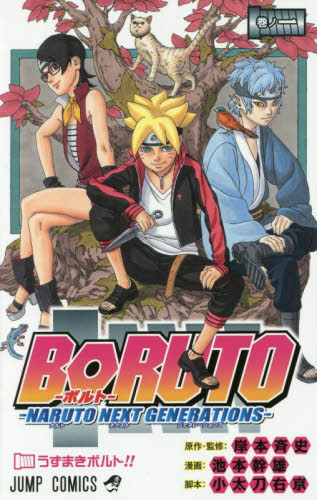 ＢＯＲＵＴＯ　ＮＡＲＵＴＯ　ＮＥＸＴ　ＧＥＮＥＲＡＴＩＯＮＳ　巻ノ１