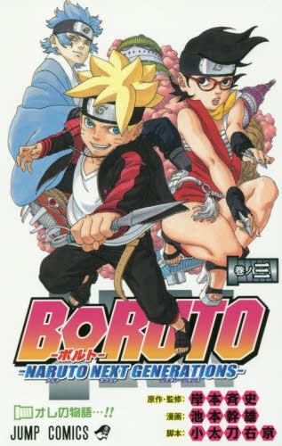 ＢＯＲＵＴＯ　ＮＡＲＵＴＯ　ＮＥＸＴ　ＧＥＮＥＲＡＴＩＯＮＳ　巻ノ３