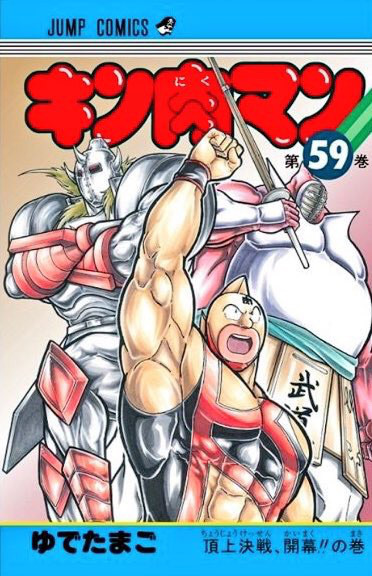 良書網 キン肉マン　５９　【ジャンプコミックス】 出版社: 集英社 Code/ISBN: 9784088811192