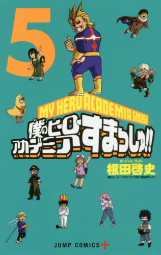 良書網 僕のヒーローアカデミアすまっしゅ！！　５ 出版社: 集英社 Code/ISBN: 9784088811734