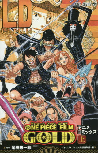 良書網 ＯＮＥ　ＰＩＥＣＥ　ＦＩＬＭ　ＧＯＬＤ　アニメコミックス　上　【ジャンプコミックス】 出版社: 集英社 Code/ISBN: 9784088812533