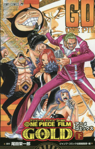 良書網 ＯＮＥ　ＰＩＥＣＥ　ＦＩＬＭ　ＧＯＬＤ　アニメコミックス　下 出版社: 集英社 Code/ISBN: 9784088812540