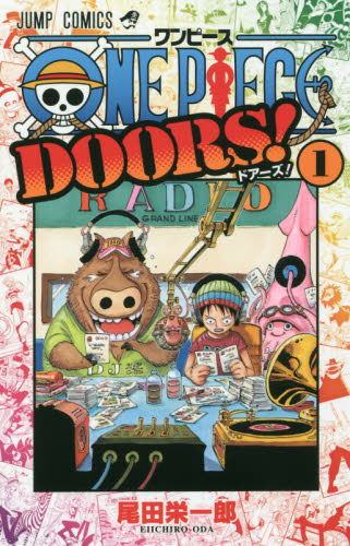 ＯＮＥ　ＰＩＥＣＥ　ＤＯＯＲＳ！　１　【ジャンプコミックス】