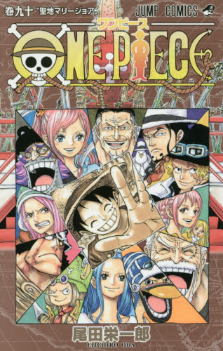 ＯＮＥ　ＰＩＥＣＥ　巻９０