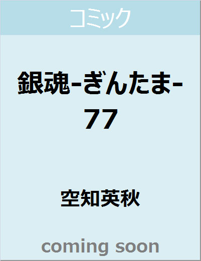 銀魂―ぎんたま―　７７　【ジャンプコミックス】