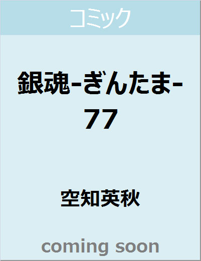 良書網 銀魂―ぎんたま―　７７　【ジャンプコミックス】 出版社: 集英社 Code/ISBN: 9784088817200