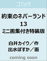 良書網 約束のネバーランド　１３　ミニ画集付き特装版　【ジャンプコミックス】 出版社: 集英社 Code/ISBN: 9784088817873