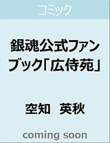 良書網 銀魂公式ファンブック「広侍苑」　【ジャンプコミックス】 出版社: 集英社 Code/ISBN: 9784088820378