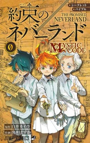 良書網 シークレットバイブル約束のネバーランド０　The Promised Neverland ＭＹＳＴＩＣ　ＣＯＤＥ 出版社: 集英社 Code/ISBN: 9784088824628