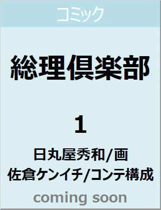 良書網 総理倶楽部　１　【ジャンプコミックス】 出版社: 集英社 Code/ISBN: 9784088826271