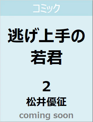 逃げ上手の若君　２　【ジャンプコミックス】