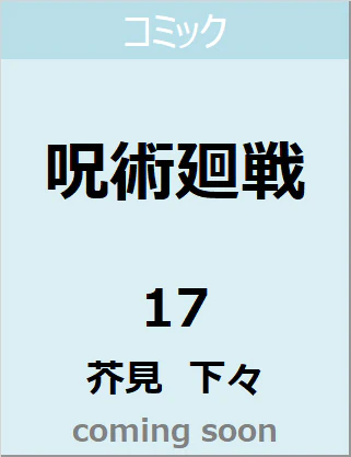 良書網 呪術廻戦　１７　【ジャンプコミックス】 出版社: 集英社 Code/ISBN: 9784088827360