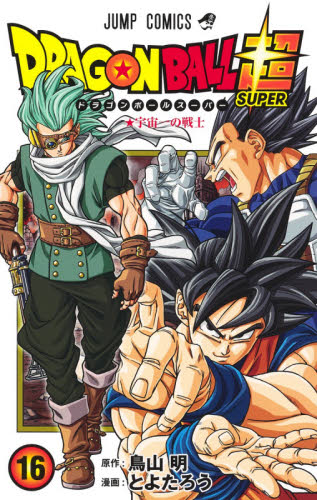 良書網 ドラゴンボール超（スーパー）　１６ 出版社: 集英社 Code/ISBN: 9784088827445