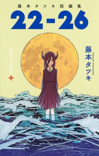 ２２－２６　藤本タツキ短編集