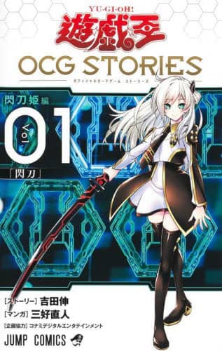 遊☆戯☆王ＯＣＧ（オフィシャルカードゲーム）ＳＴＯＲＩＥＳ　Ｖｏｌ．０１