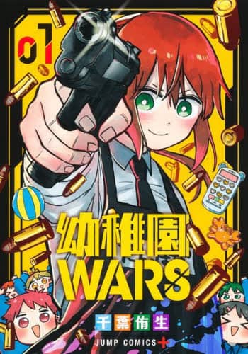 良書網 幼稚園ＷＡＲＳ　１ 出版社: 集英社 Code/ISBN: 9784088834863