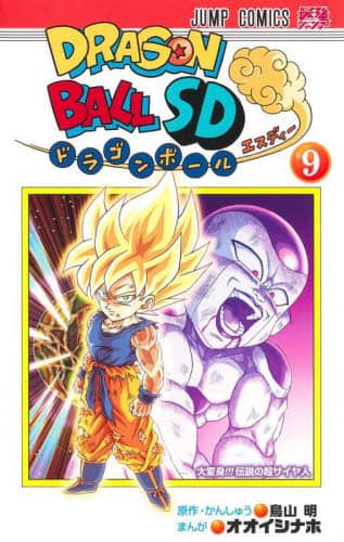 ドラゴンボールＳＤ　９