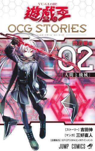 良書網 遊☆戯☆王ＯＣＧ（オフィシャルカードゲーム）ＳＴＯＲＩＥＳ　Ｖｏｌ．０２ 出版社: 集英社 Code/ISBN: 9784088835075