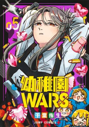 良書網 幼稚園ＷＡＲＳ　５ 出版社: 集英社 Code/ISBN: 9784088836409