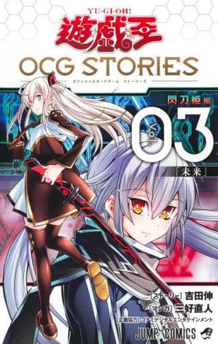 遊☆戯☆王ＯＣＧ（オフィシャルカードゲーム）ＳＴＯＲＩＥＳ　Ｖｏｌ．０３